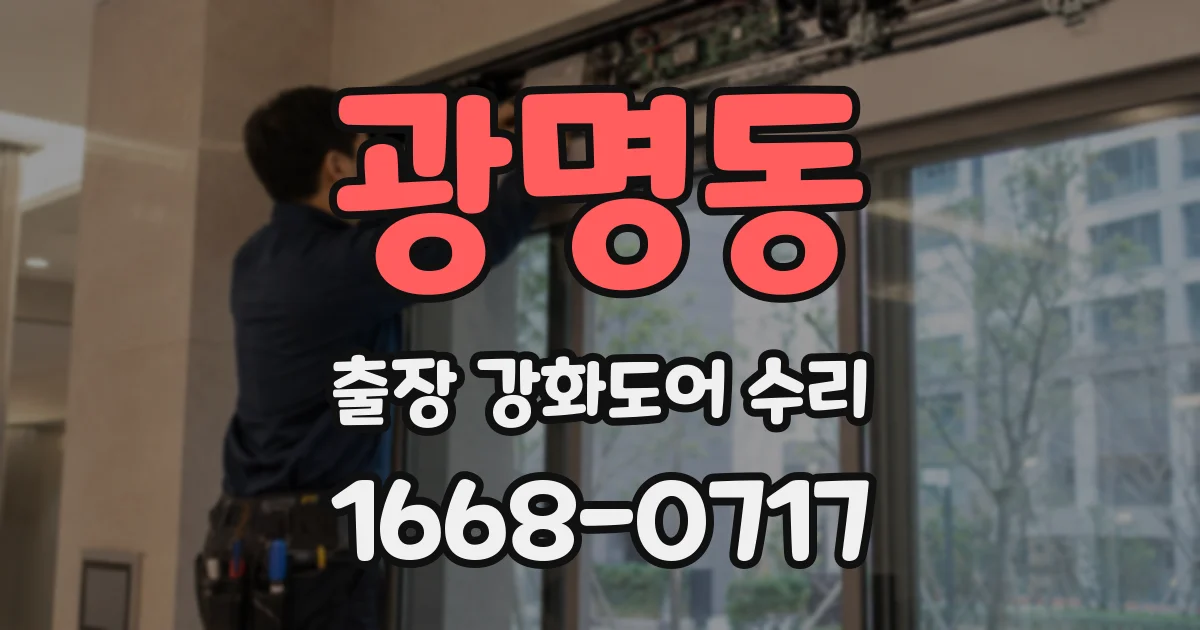 광명동 출장 강화도어 수리