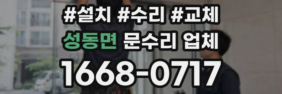 성동면 문수리 업체