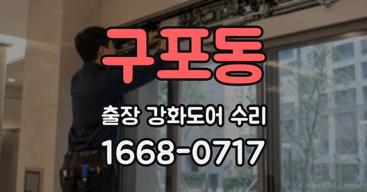 구포동 출장 강화도어 수리