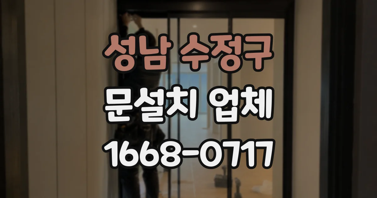 성남 수정구 문설치 업체