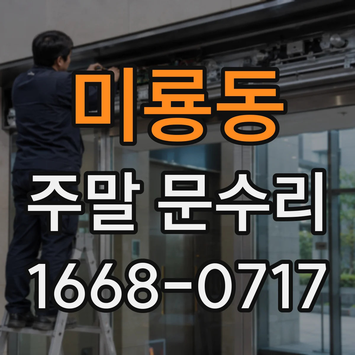 미룡동 주말 문수리