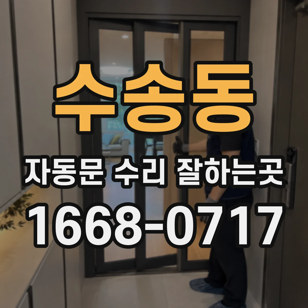 수송동 자동문 수리 잘하는곳