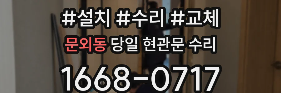 문외동 당일 현관문 수리