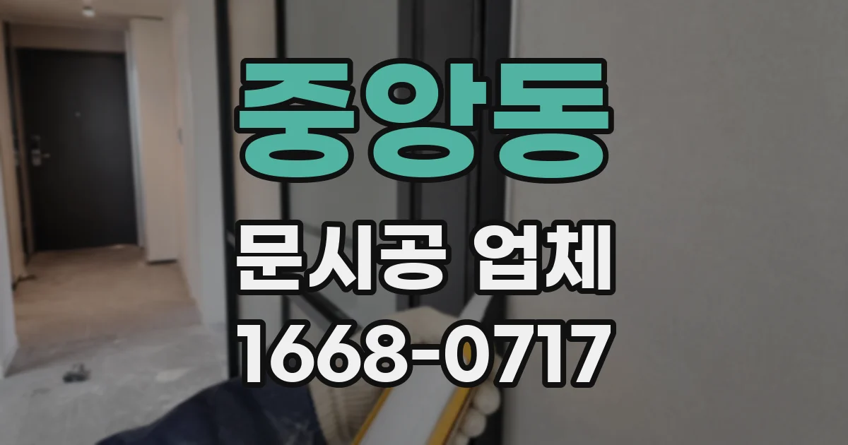 중앙동 문시공 업체
