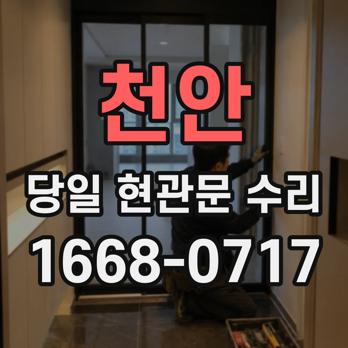 천안 당일 현관문 수리 경첩 흔들림 심하면 당일 교체
