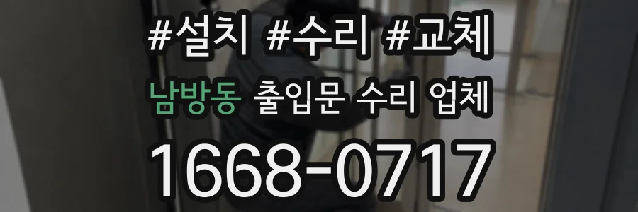 남방동 출입문 수리 업체