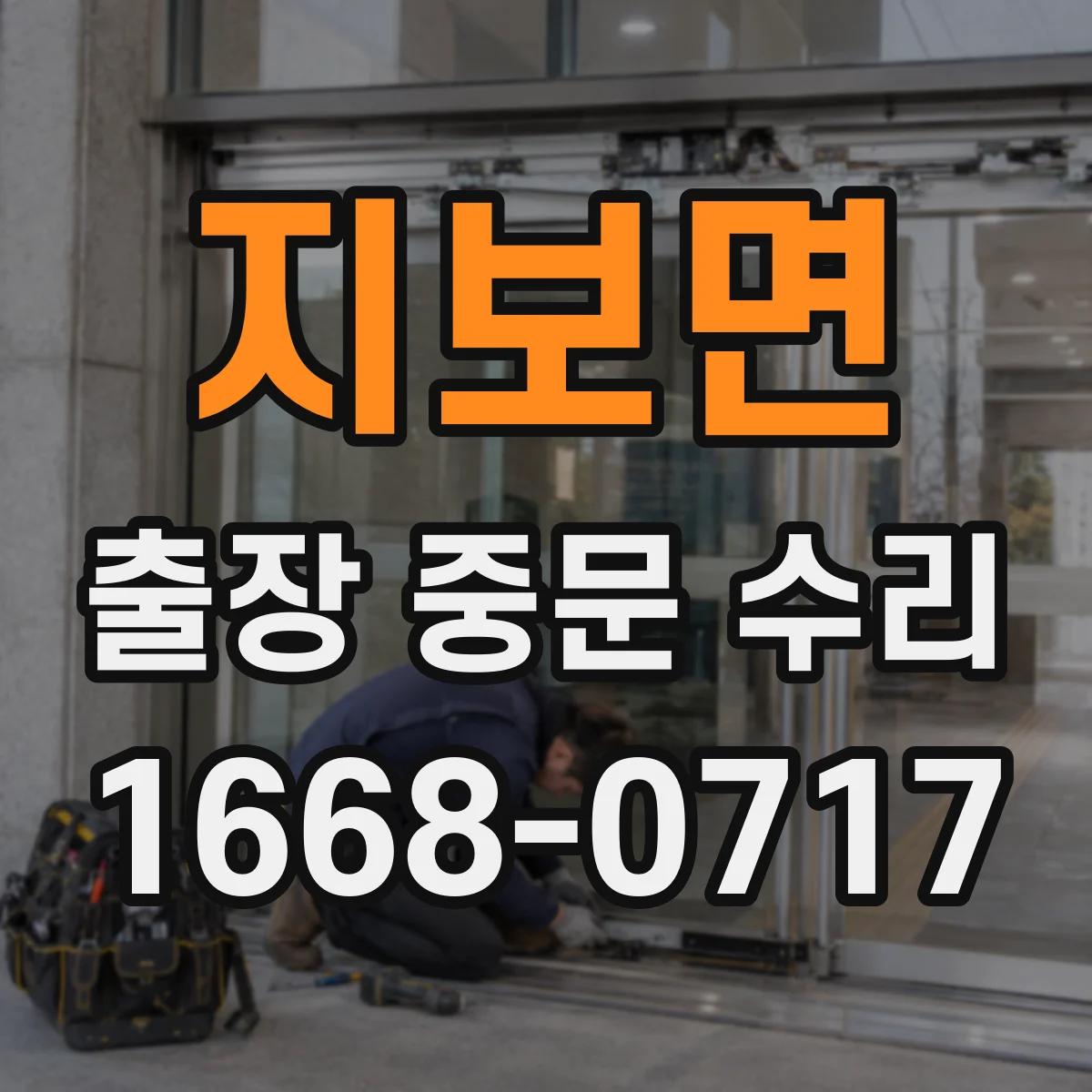 지보면 출장 중문 수리