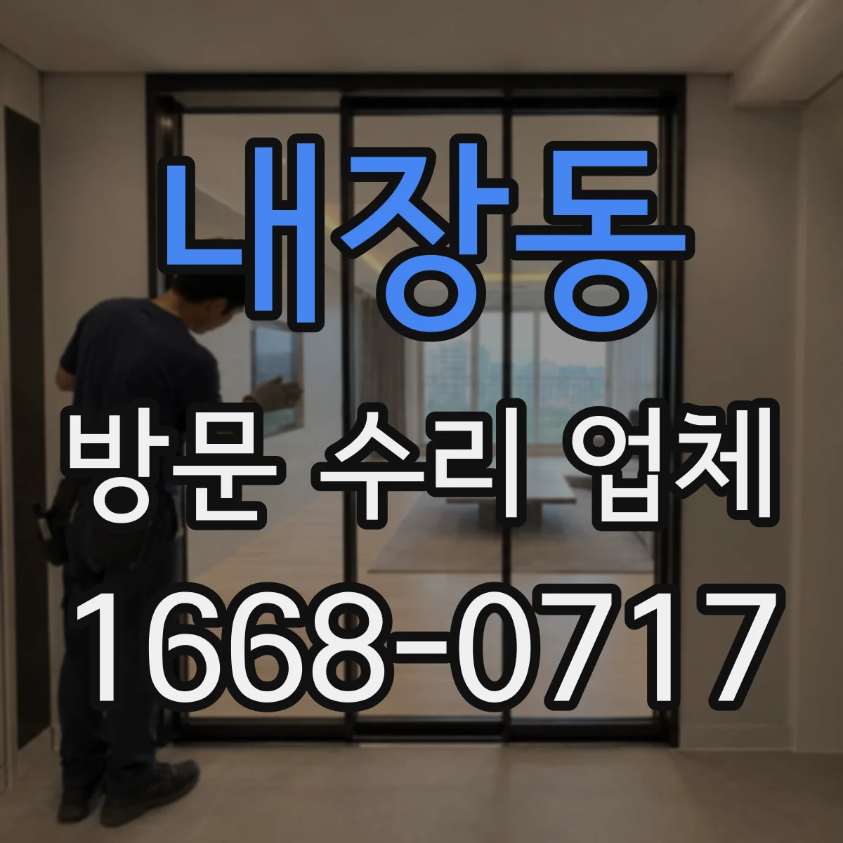 내장동 방문 수리 업체