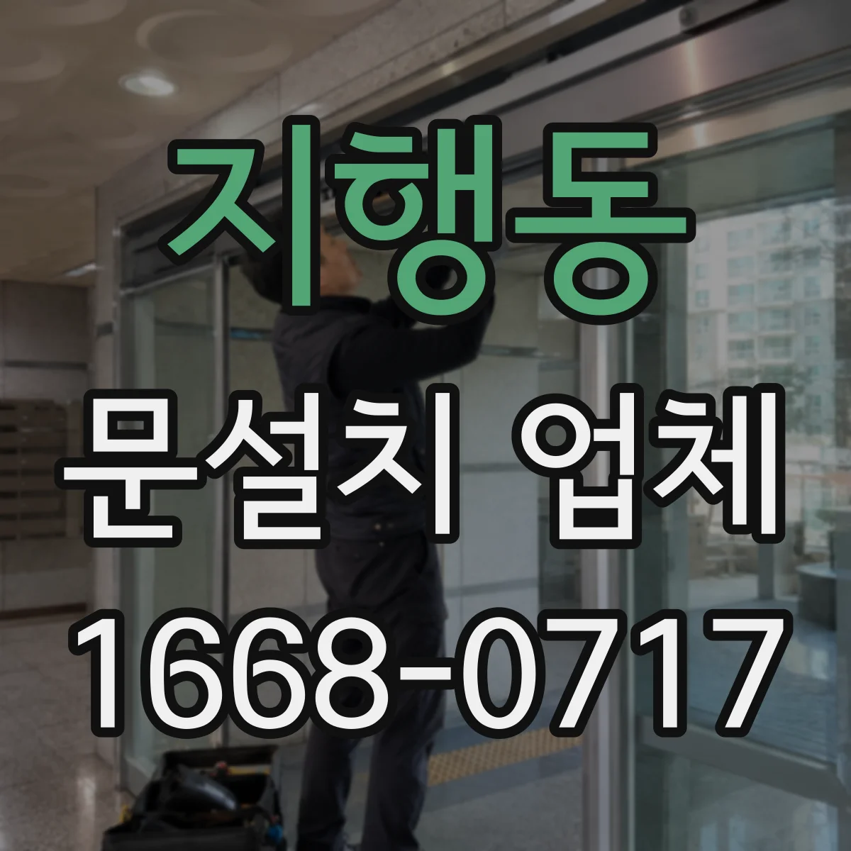 지행동 문설치 업체