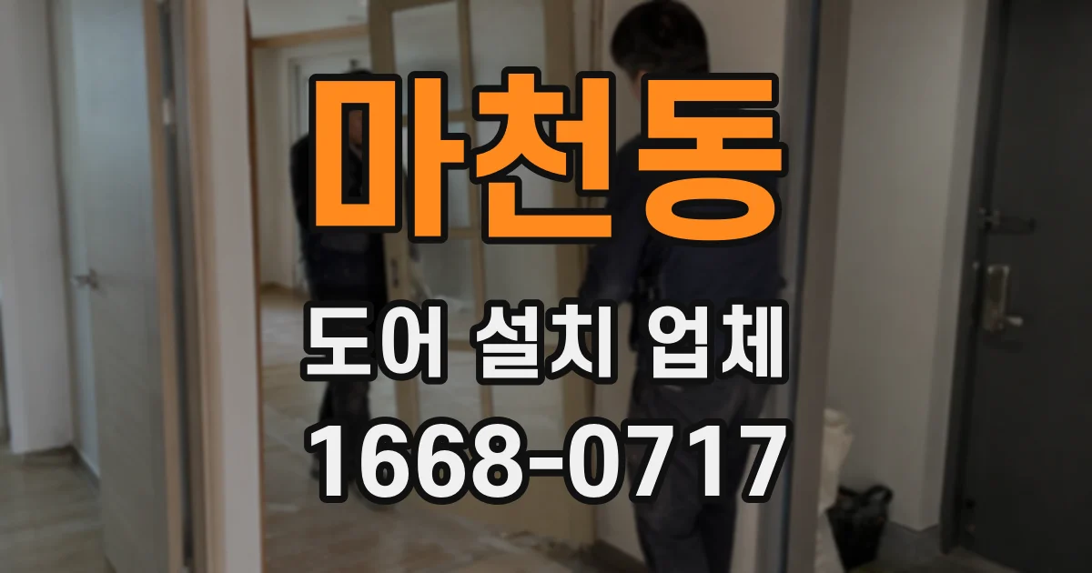 마천동 도어 설치 업체