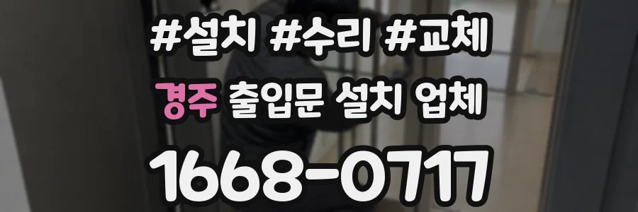 경주 출입문 설치 업체