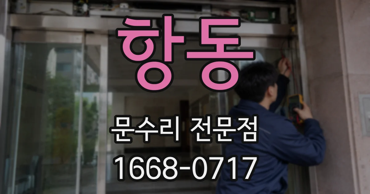 항동 문수리 전문점