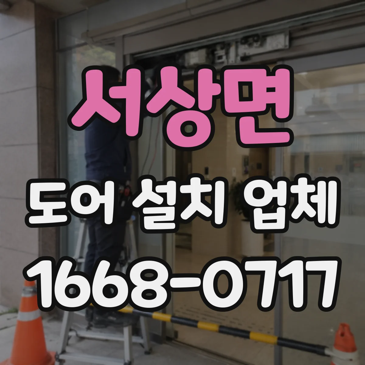 서상면 도어 설치 업체