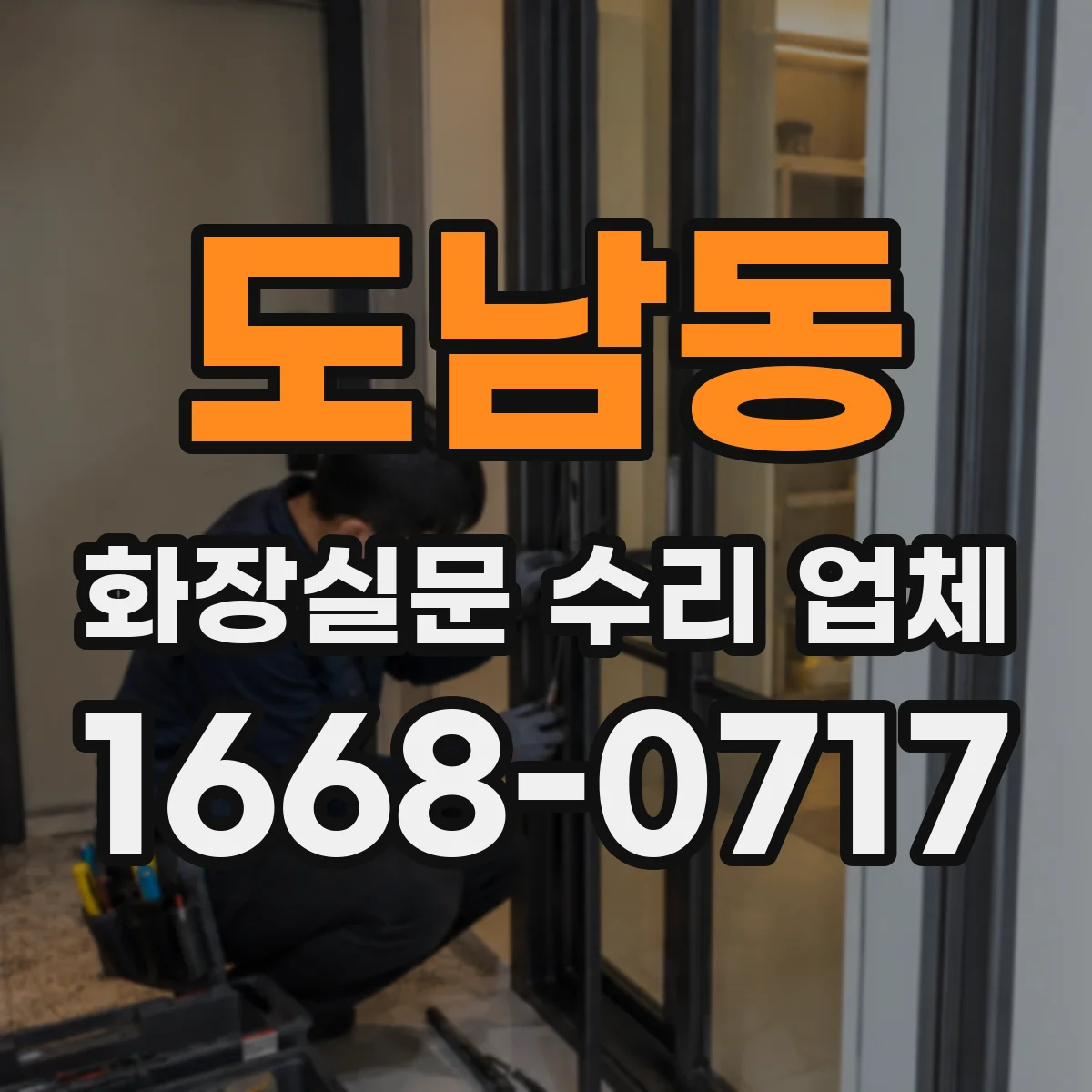 도남동 화장실문 수리 업체