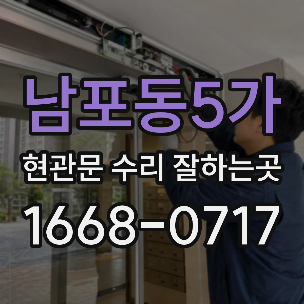 남포동5가 현관문 수리 잘하는곳