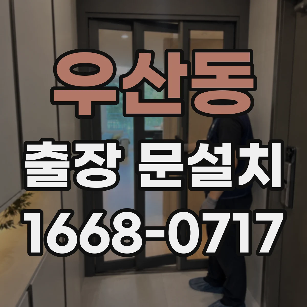 우산동 출장 문설치 바닥·벽 보호하며 철거·운반 마감