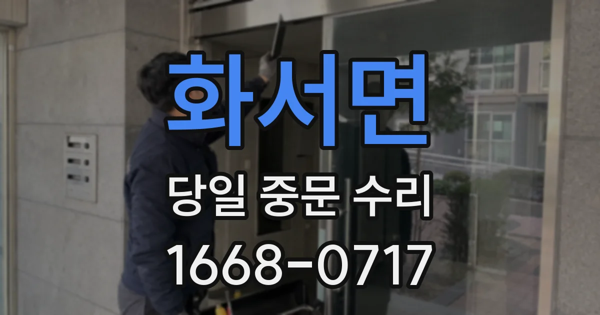 화서면 당일 중문 수리