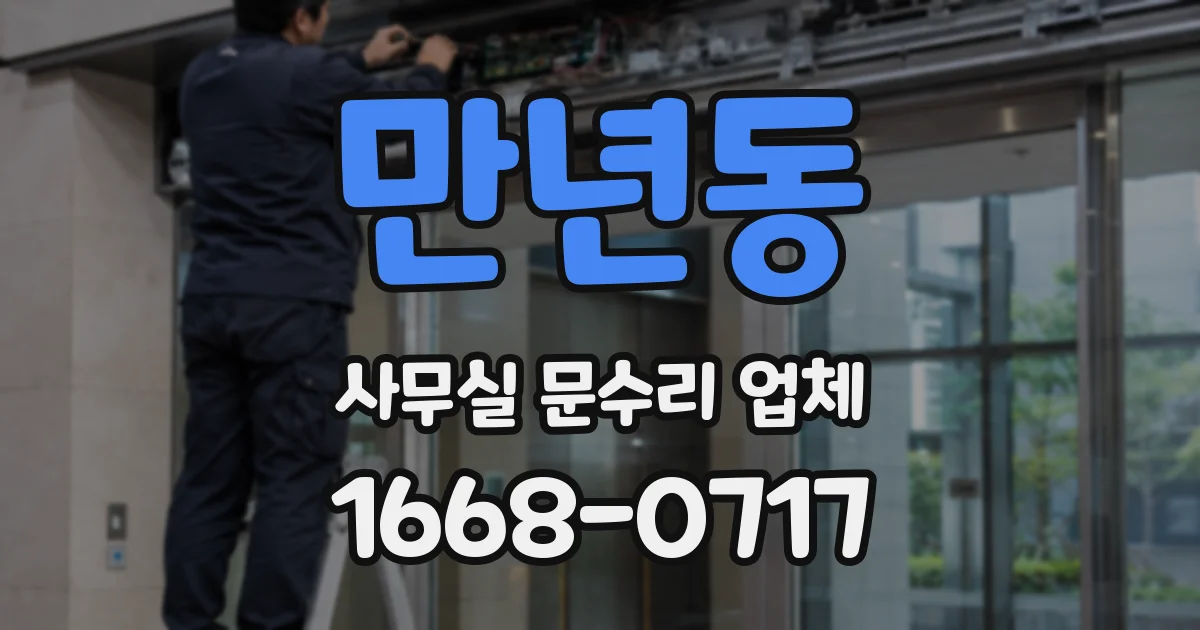 만년동 사무실 문수리 업체