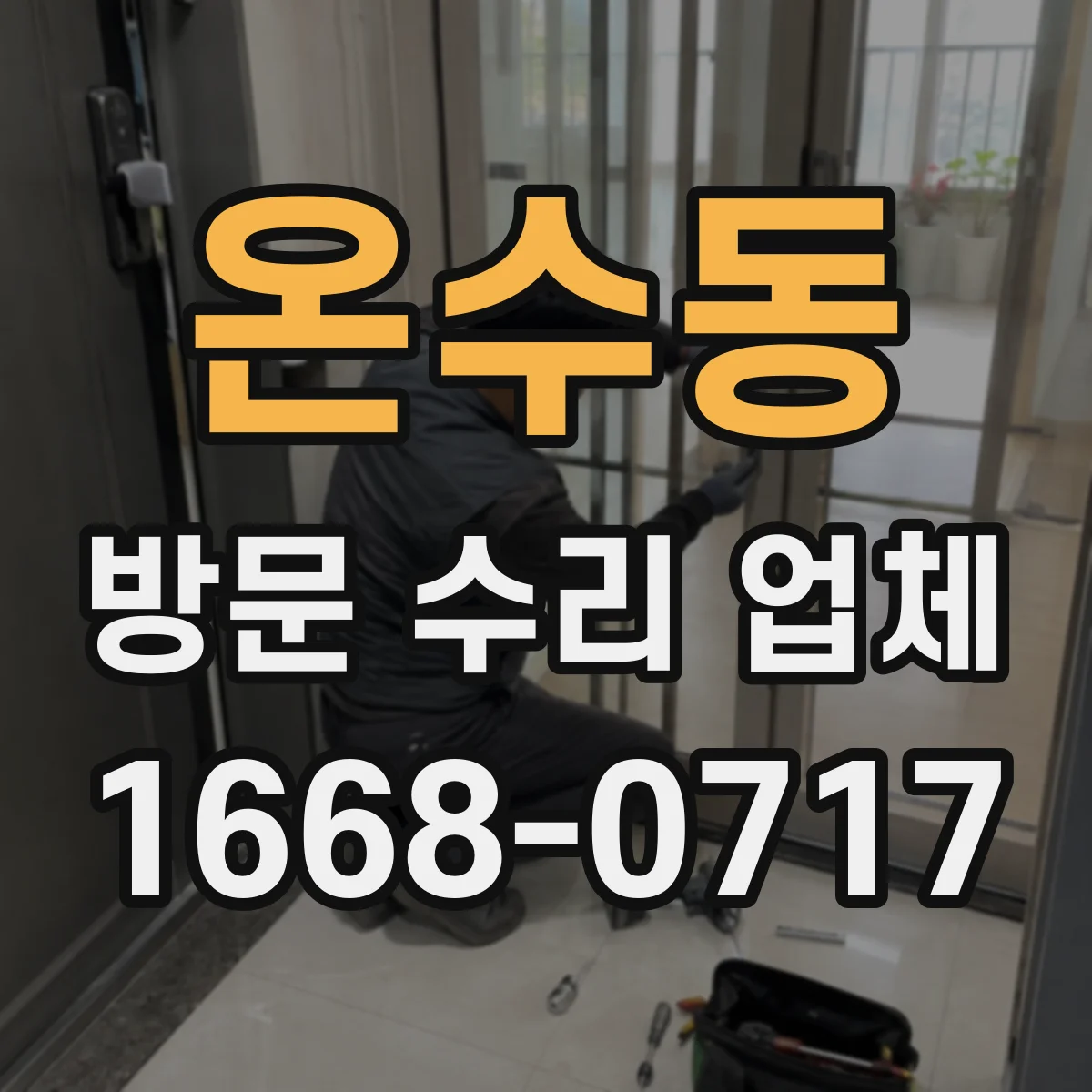 온수동 방문 수리 업체