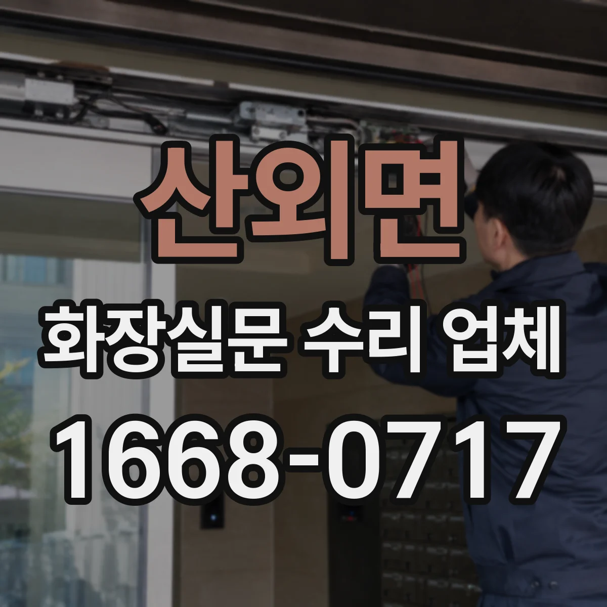 산외면 화장실문 수리 업체