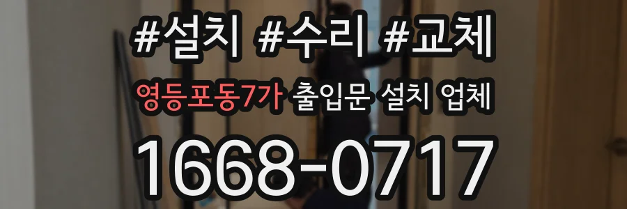 영등포동7가 출입문 설치 업체