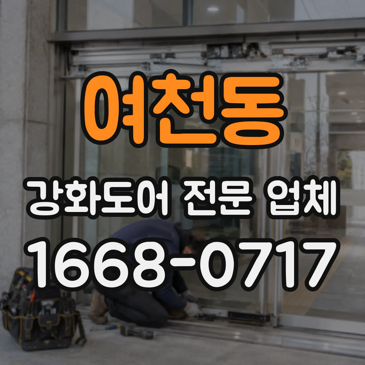 여천동 강화도어 전문 업체