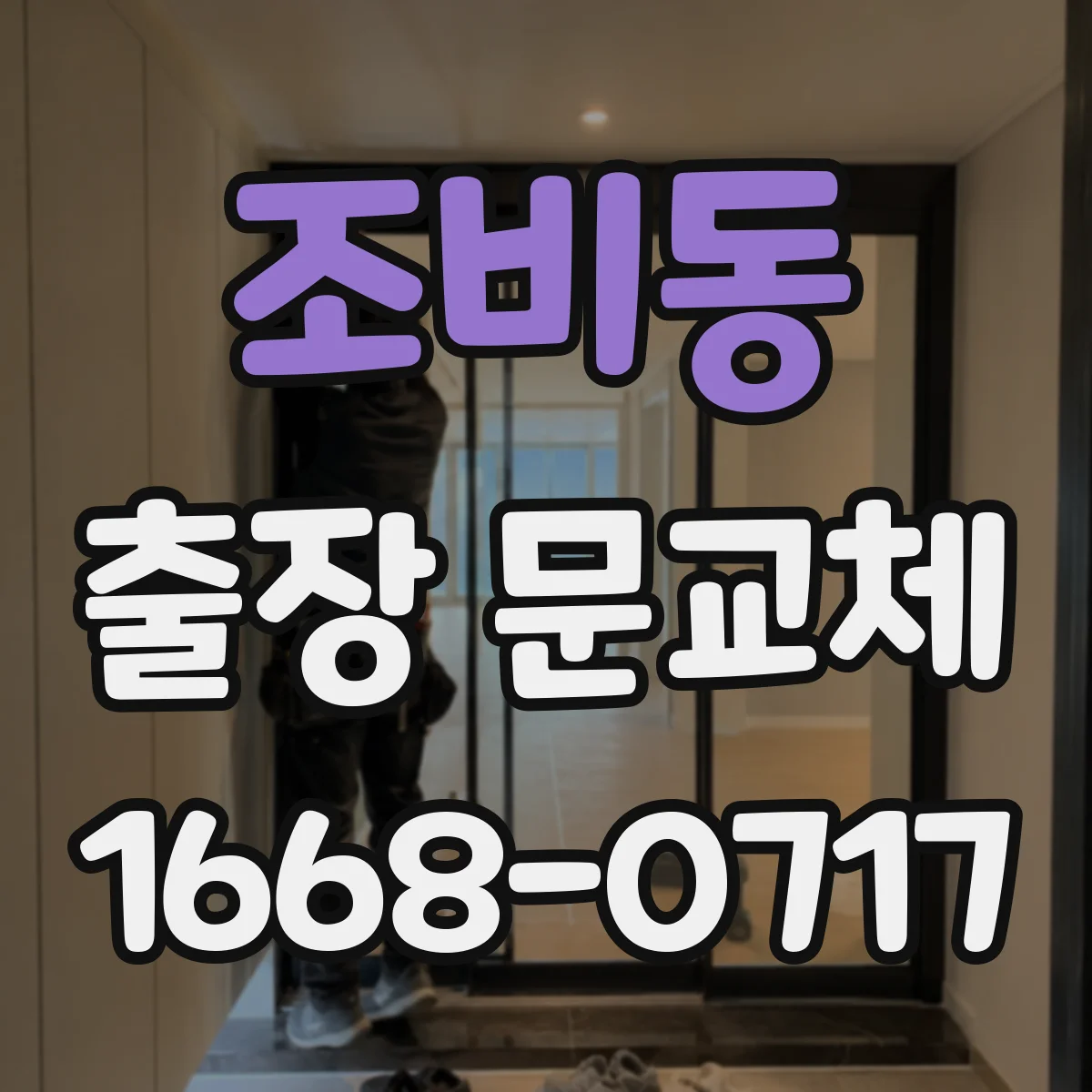 조비동 출장 문교체