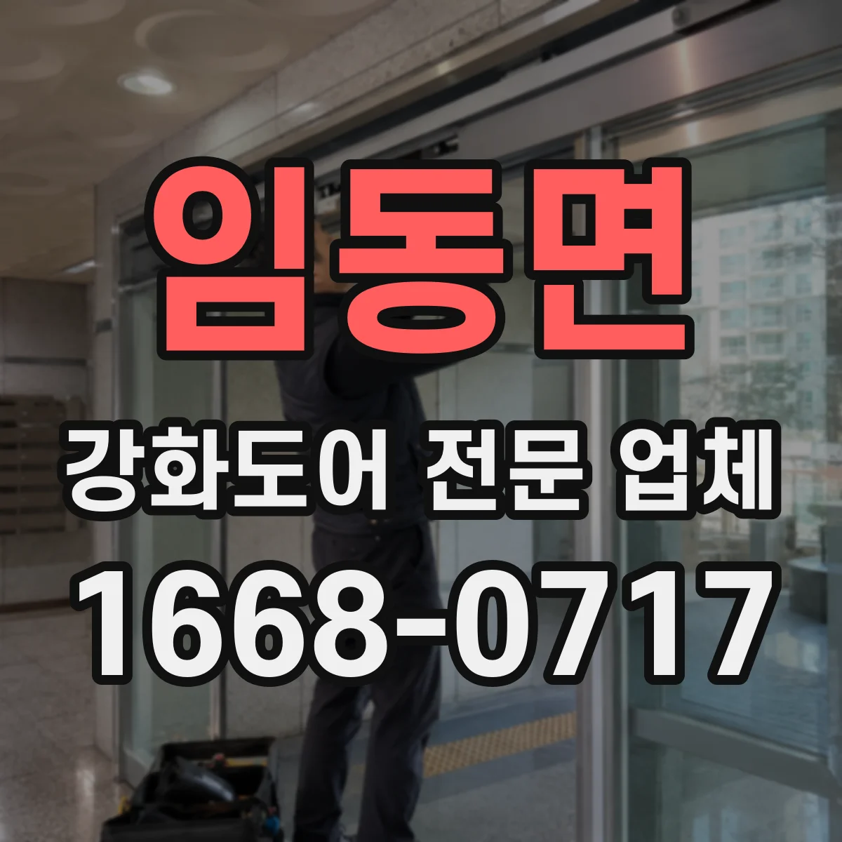 임동면 강화도어 전문 업체