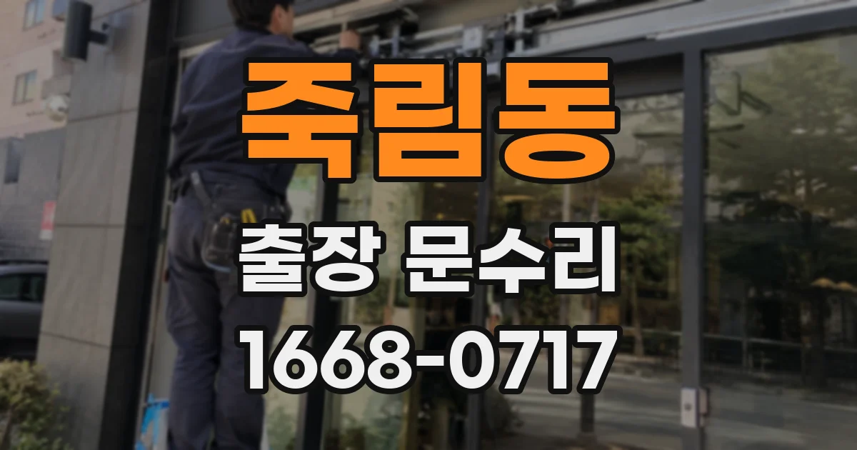 죽림동 출장 문수리