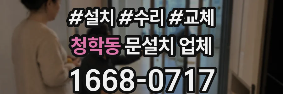 청학동 문설치 업체