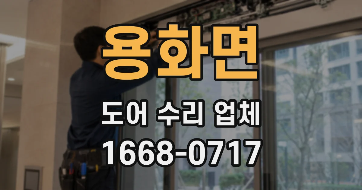 용화면 도어 수리 업체
