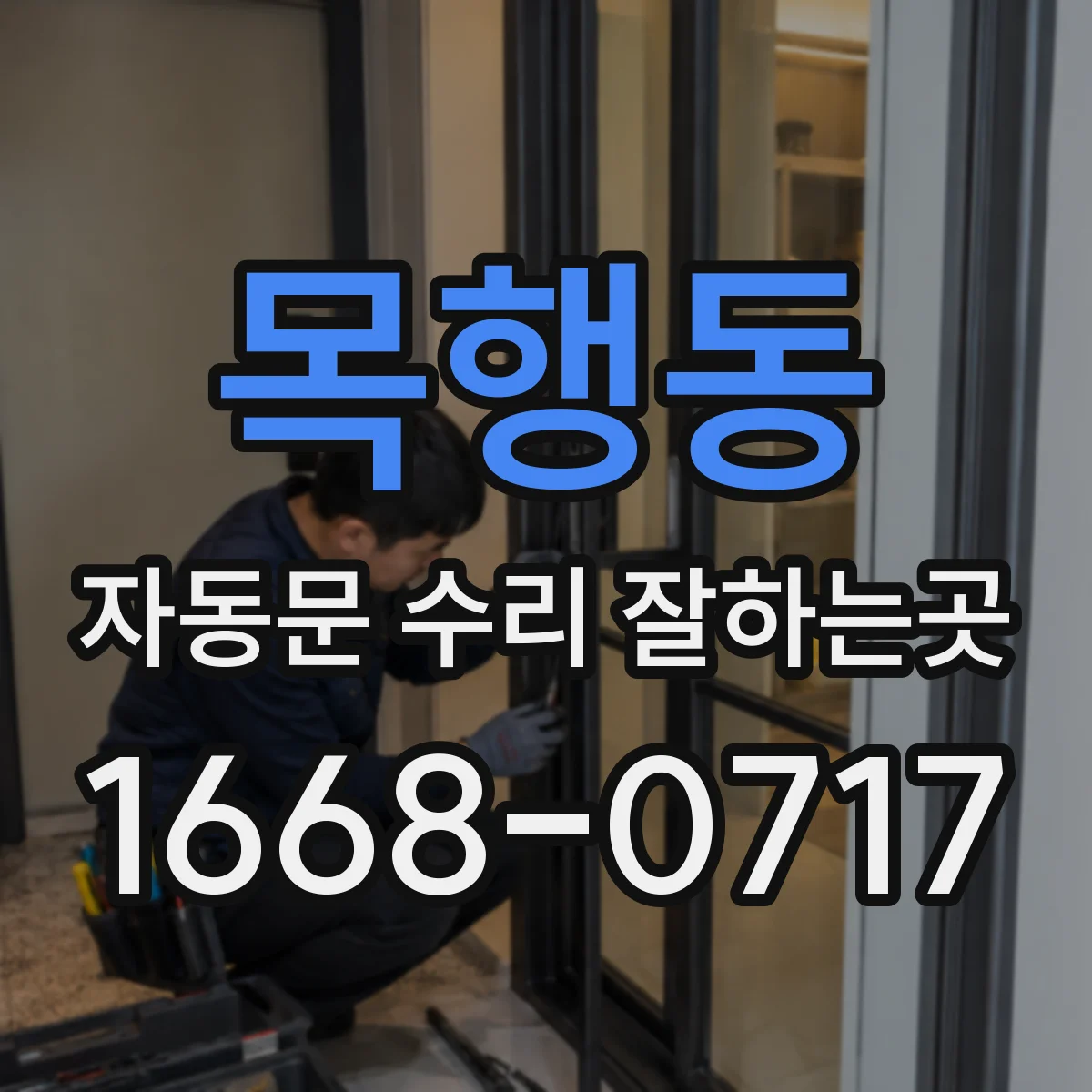 목행동 자동문 수리 잘하는곳