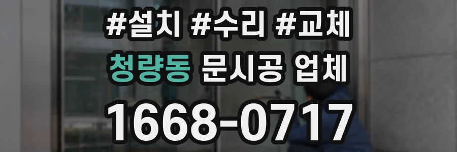 청량동 문시공 업체