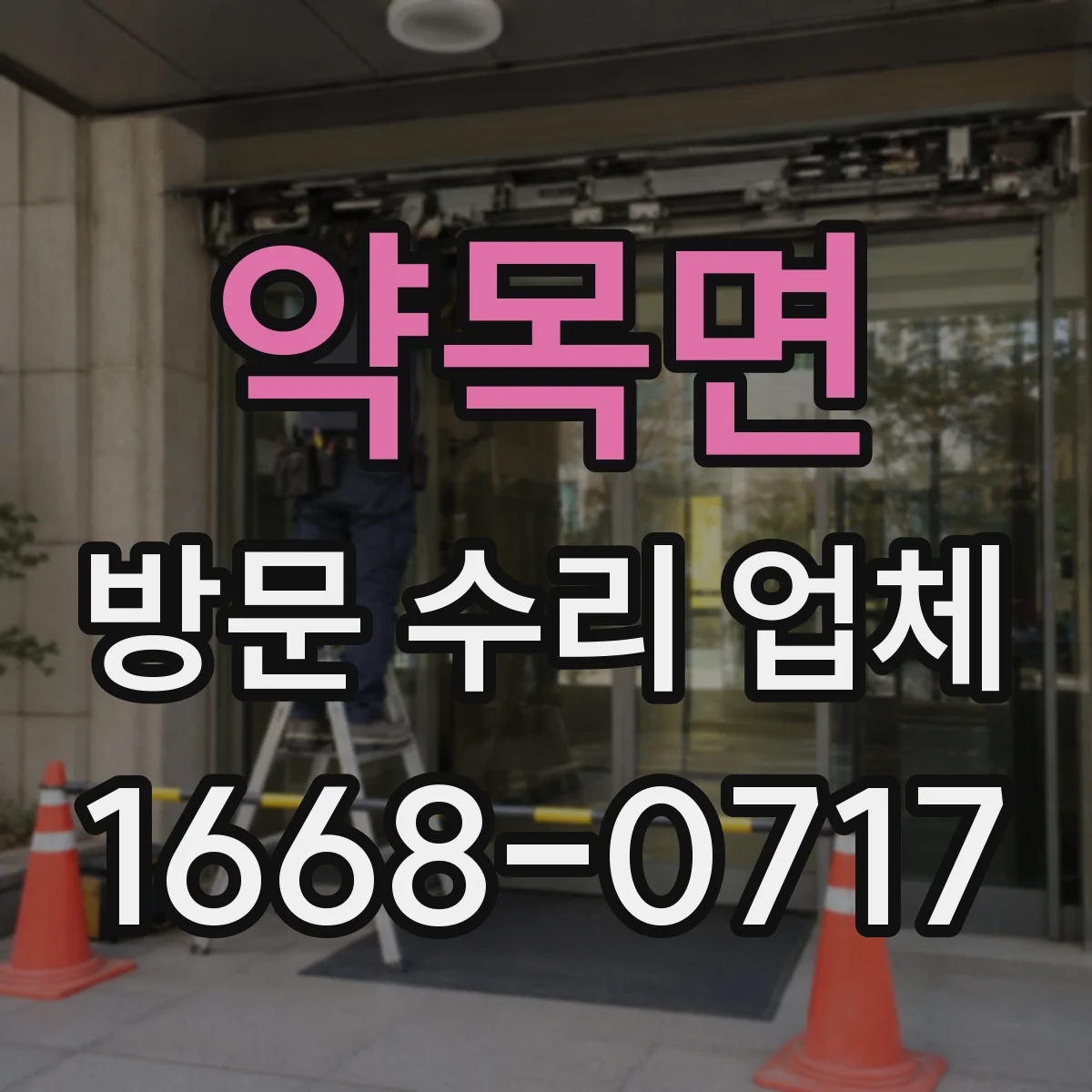 약목면 방문 수리 업체