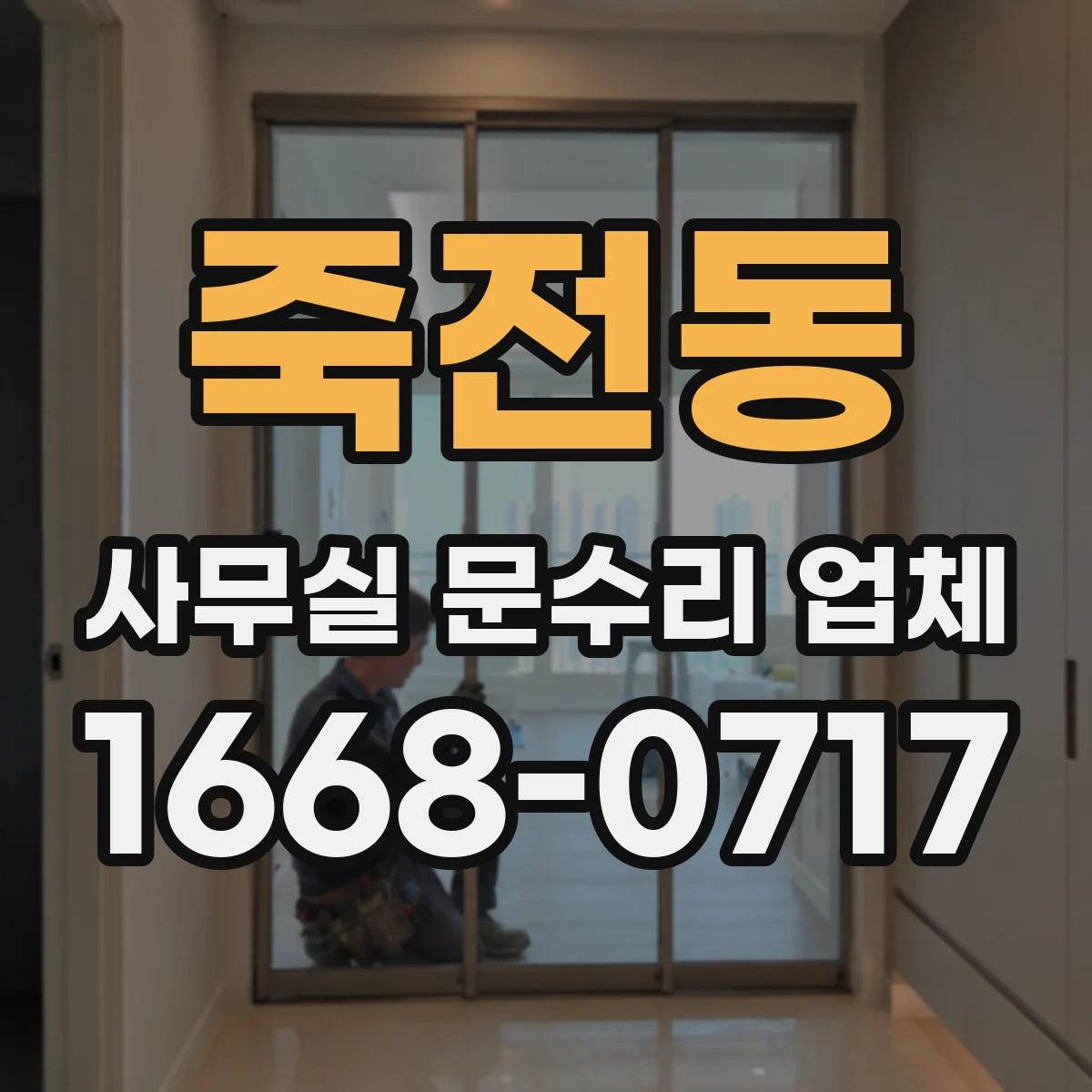 죽전동 사무실 문수리 업체