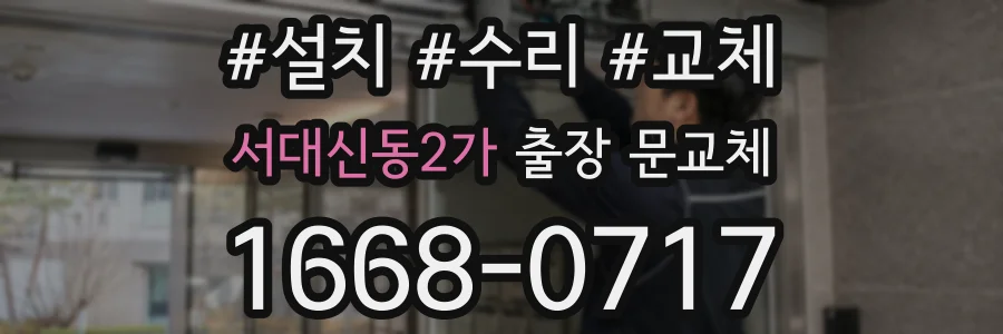 서대신동2가 출장 문교체