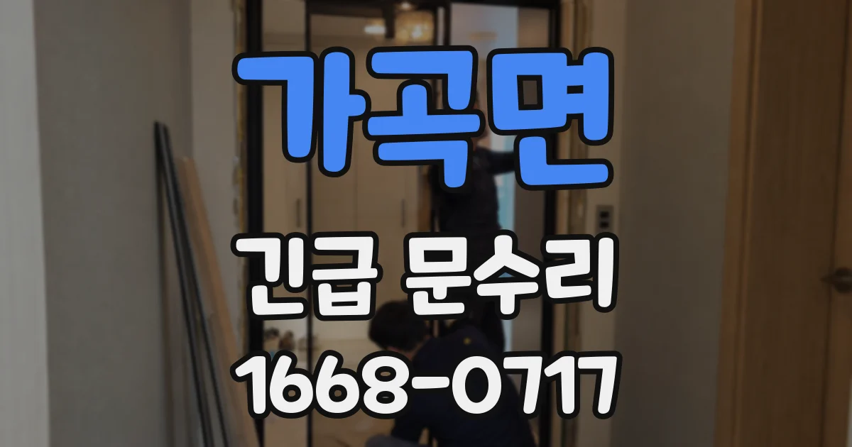 가곡면 긴급 문수리