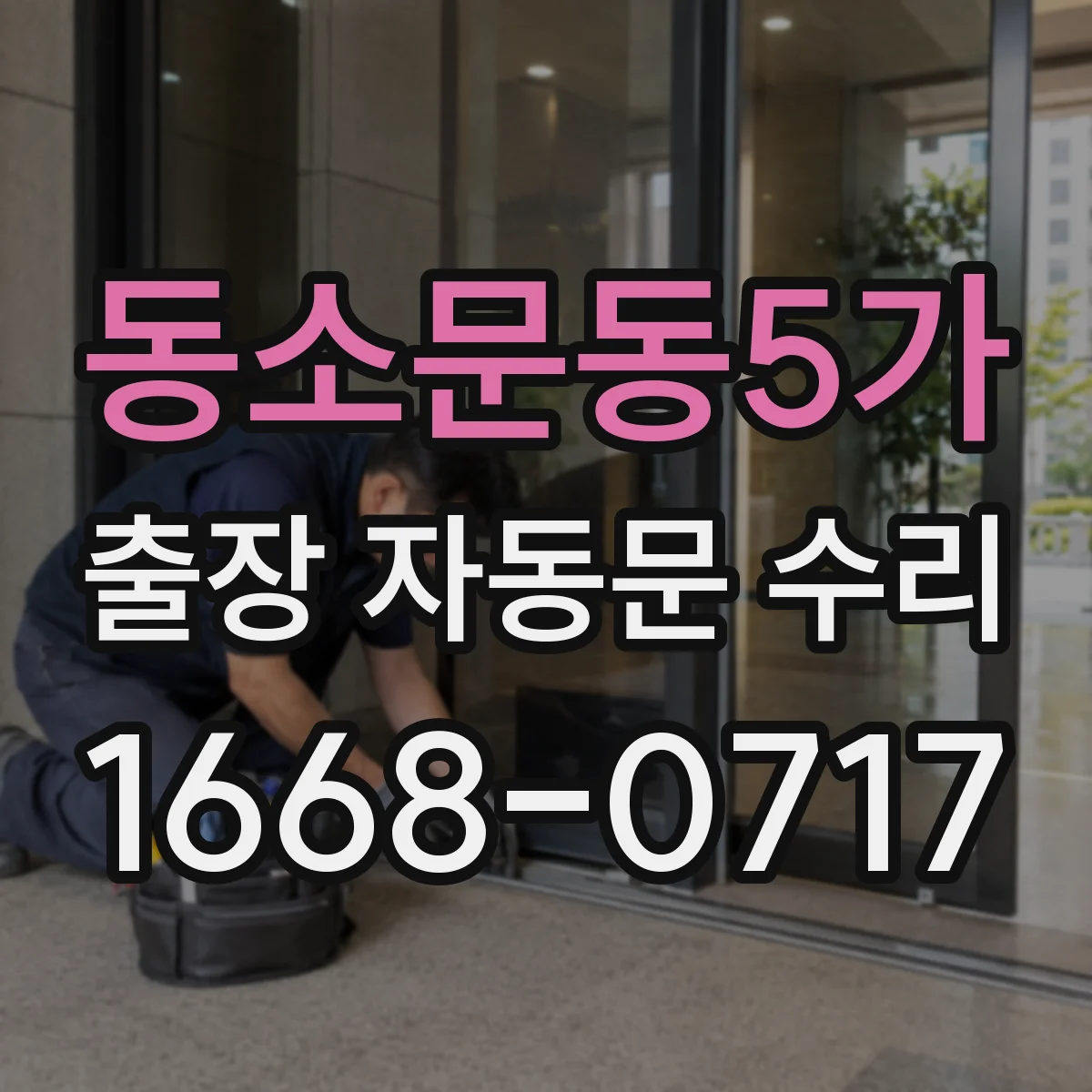 동소문동5가 출장 자동문 수리
