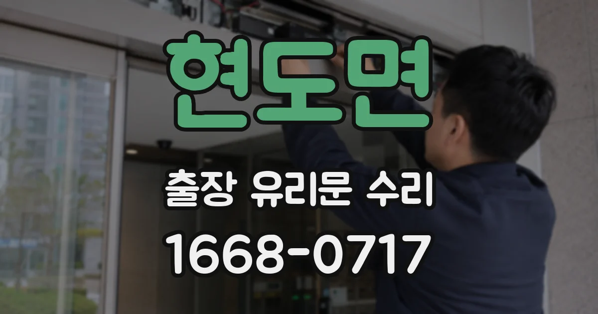 현도면 출장 유리문 수리