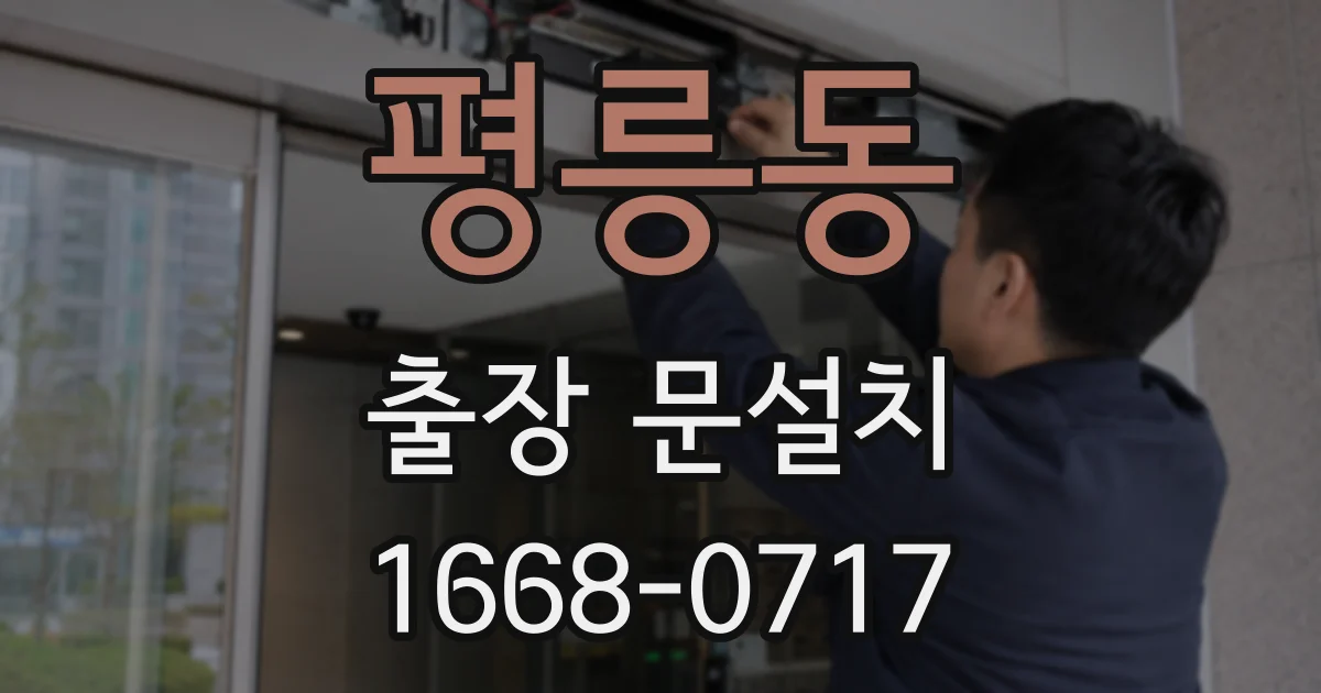 평릉동 출장 문설치