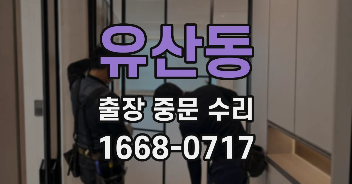 유산동 출장 중문 수리