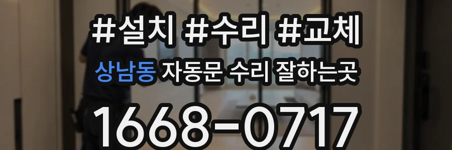 상남동 자동문 수리 잘하는곳