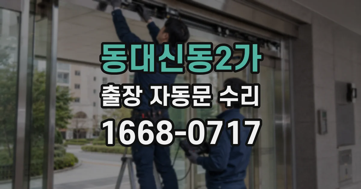 동대신동2가 출장 자동문 수리