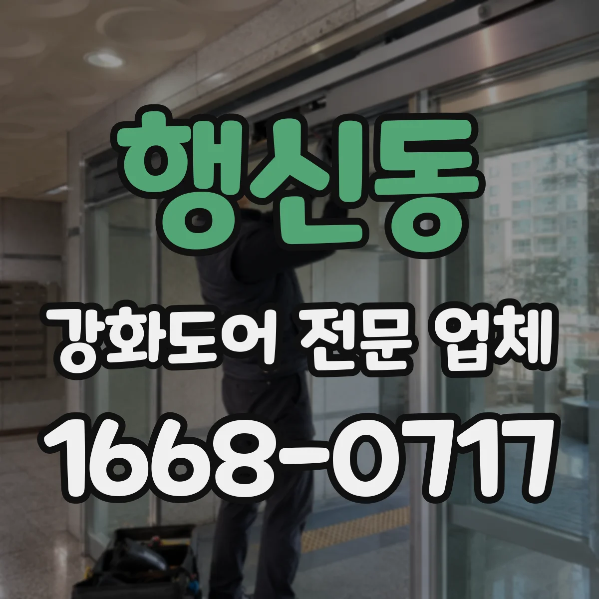 행신동 강화도어 전문 업체