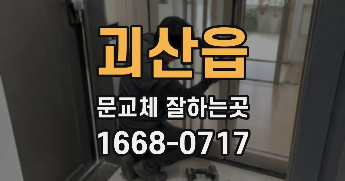 괴산읍 문교체 잘하는곳