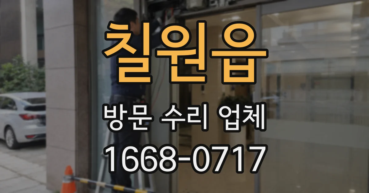 칠원읍 방문 수리 업체