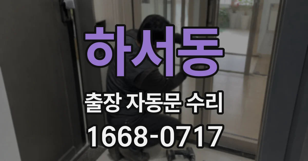 하서동 출장 자동문 수리