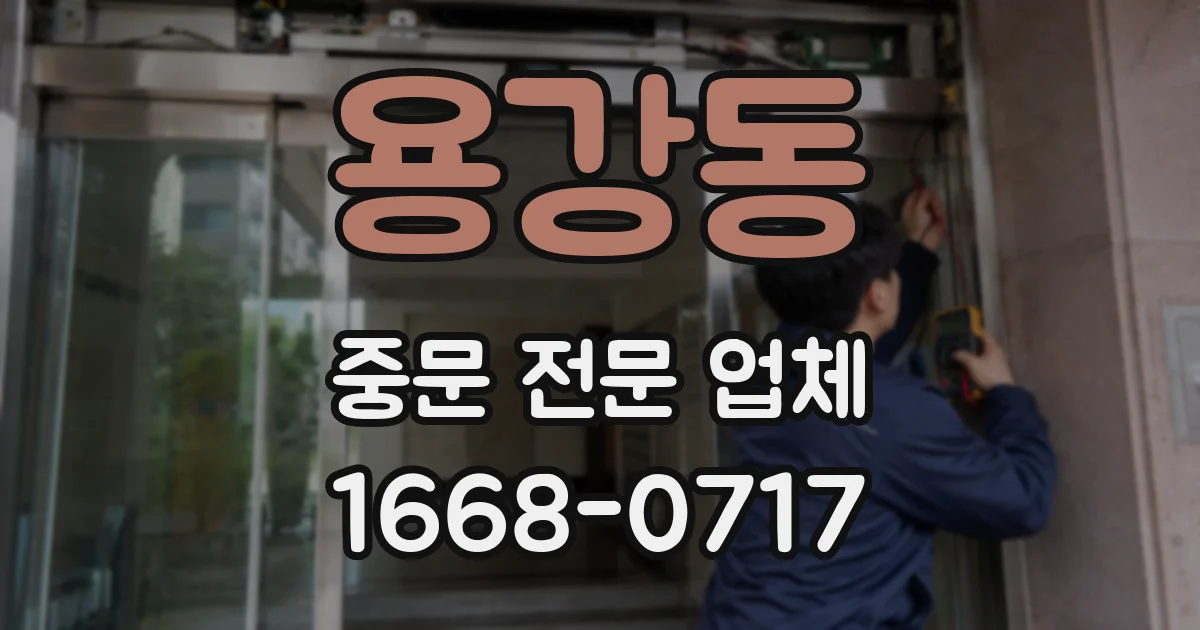 용강동 중문 전문 업체