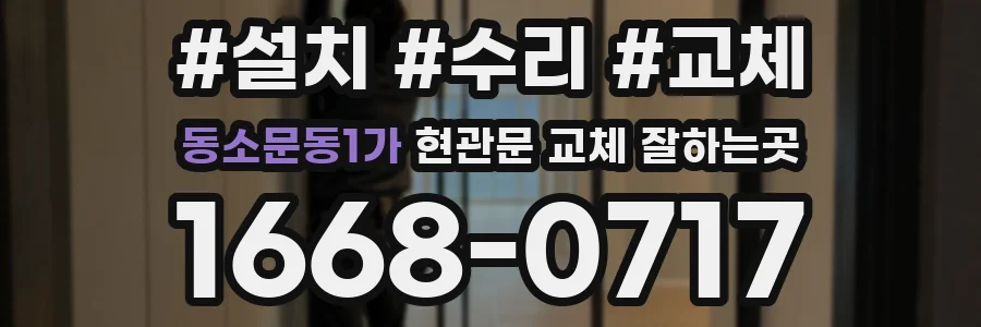 동소문동1가 현관문 교체 잘하는곳