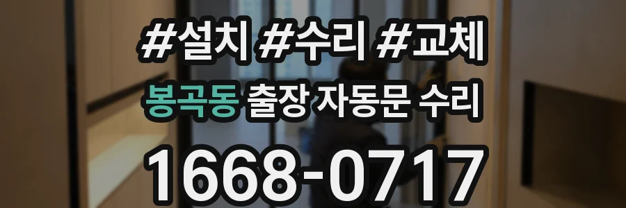 봉곡동 출장 자동문 수리